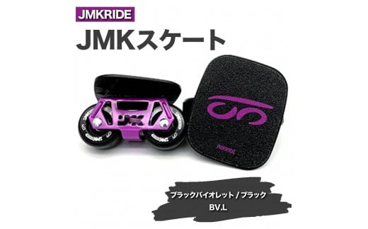 【クラシック】JMKRIDE JMKスケート ブラックバイオレット / ブラック BV.L - フリースケート