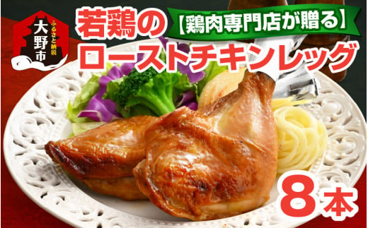 【鶏肉専門店が贈る】若鶏の ローストチキン レッグ 8本 セット 905777 - 福井県大野市