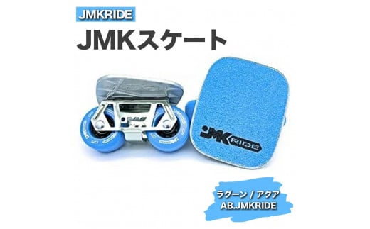 [クラシック]JMKRIDE JMKスケート ラグーン / アクア AB.JMKRIDE - フリースケート