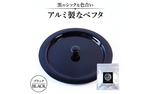O-I07 アルミ製ちいさななべフタ レトロフタ Color：-BLACK-ブラック ナエムラ株式会社 870956 - 滋賀県東近江市