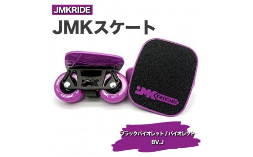 [プロフォーマンス]JMKRIDE JMKスケート ブラックバイオレット / バイオレット BV.J - フリースケート