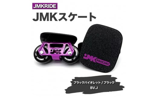 [プロフォーマンス]JMKRIDE JMKスケート ブラックバイオレット / ブラック BV.J - フリースケート