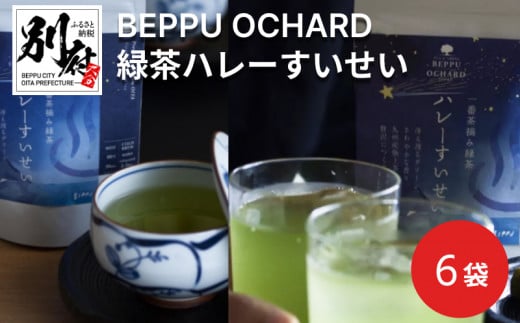 BEPPU OCHARD（ベップ オチャード）緑茶ハレーすいせい6袋セット 298258 - 大分県別府市