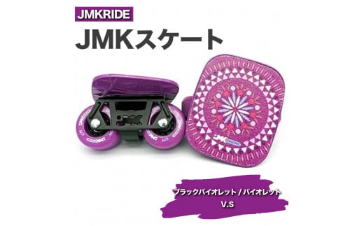 [プロフォーマンス]JMKRIDE JMKスケート ブラックバイオレット / バイオレット V.S - フリースケート