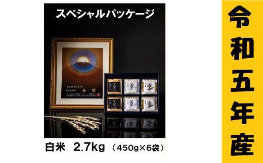 【令和5年産】 極上のコシヒカリ「708米（なおやまい）スペシャルパッケージ」 (5-26A)