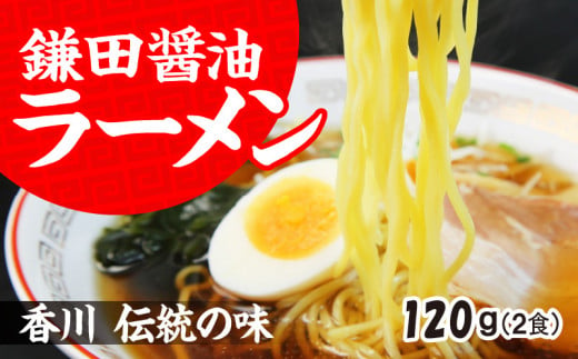 ミニラーメン2食　鎌田醤油ラーメンスープ付 1049338 - 香川県高松市