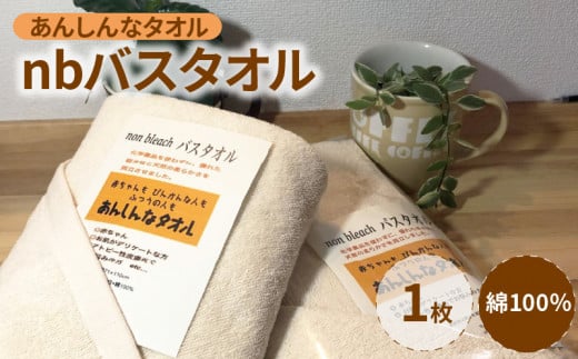 あんしんなタオルnbバスタオル_あんしんなタオルnbバスタオル_Qx014 336282 - 福岡県久留米市