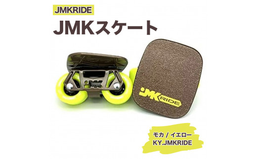 [プロフォーマンス]JMKRIDE JMKスケート モカ / イエロー KY.JMKRIDE - フリースケート