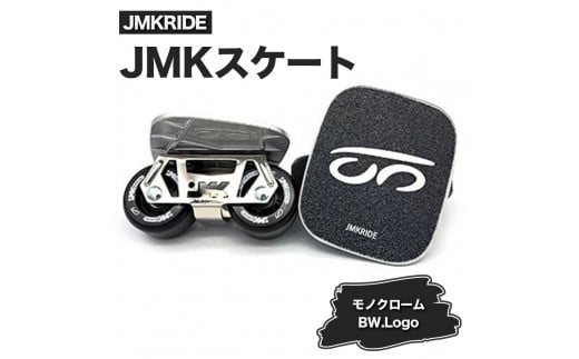 [プロフォーマンス]JMKRIDE JMKスケート モノクローム / BW.Logo - フリースケート