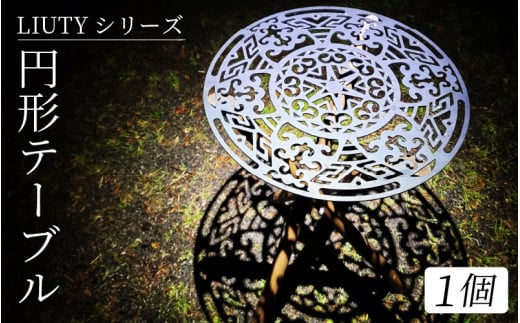 LIUTYシリーズ　円形テーブル 723330 - 長野県岡谷市