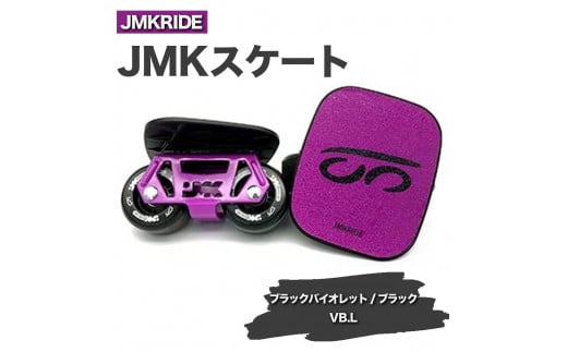[クラシック]JMKRIDE JMKスケート ブラックバイオレット / ブラック VB.L - フリースケート