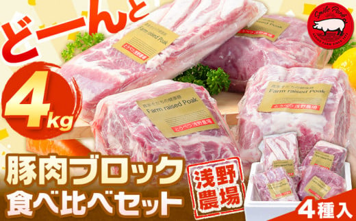[2.3-25]　浅野農場厳選豚肉ブロック食べ比べセット 677500 - 北海道当別町