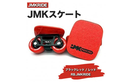 [クラシック]JMKRIDE JMKスケート ブラックレッド / レッド RB.JMKRIDE - フリースケート