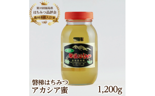 国産純粋はちみつ 天然 農林水産大臣賞 磐梯はちみつ 1200g［瓶］ 1.2