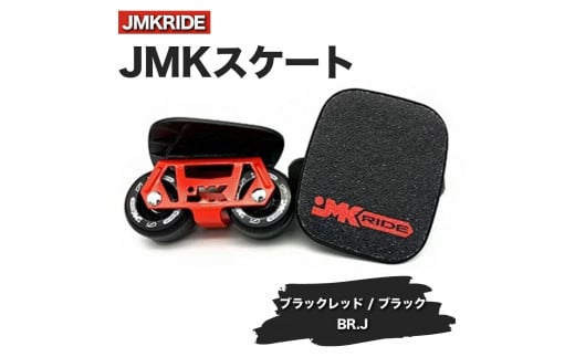 【クラシック】JMKRIDE JMKスケート ブラックレッド / ブラック BR.J - フリースケート 1089292 - 茨城県土浦市