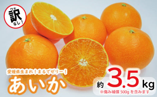 訳なし!高級 みかん あいか 愛果28号 約3kg+傷み補償500g [11月中旬〜発送] 数量限定 愛媛産 愛媛県産 国産 高級 みかん ミカン mikan 蜜柑 愛果28号 柑橘 フルーツ 果物 くだもの お取り寄せ 人気 おすすめ 愛媛県 松山市 送料無料