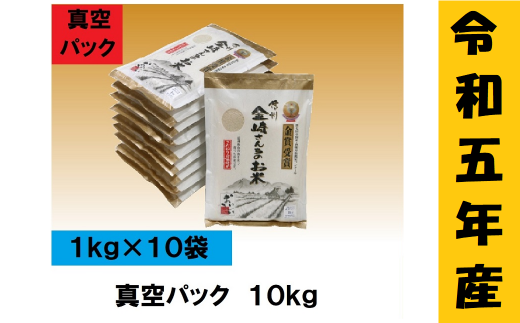 【令和5年産】「金崎さんちのお米」10㎏(真空パック1kg×10袋) (5-18A)