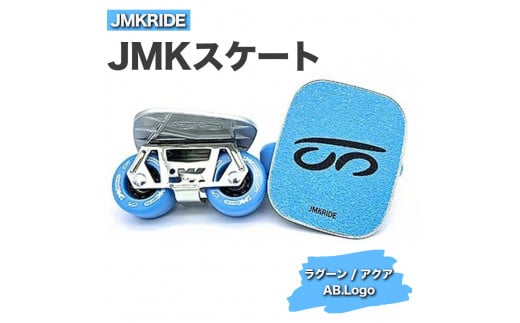 [プロフォーマンス]JMKRIDE JMKスケート ラグーン / アクア AB.Logo - フリースケート
