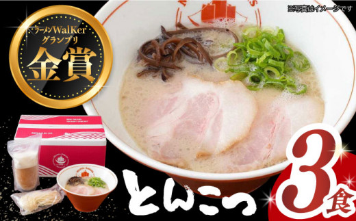 ラーメンウォーカー九州』2年連続長崎部門第1位！】 とんこつラーメン