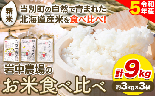 [1.1-46]　お米食べ比べ9kg「ななつぼし・ほしのゆめ・ゆきひかり」 677460 - 北海道当別町