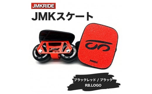 [プロフォーマンス]JMKRIDE JMKスケート ブラックレッド / ブラック RB.LOGO - フリースケート
