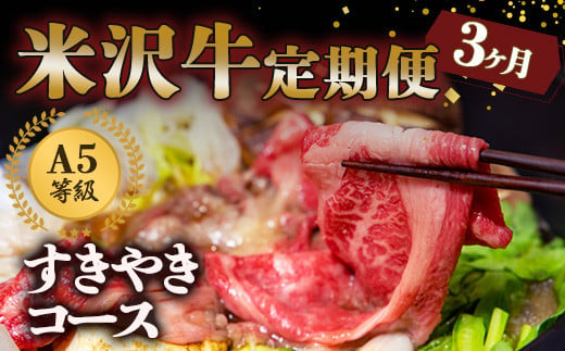 《定期便3回》 A5等級 米沢牛定期便 すき焼きコース 《令和6年1月開始》 『(有)辰巳屋牛肉店』 山形県 南陽市 [1269] 276810 - 山形県南陽市