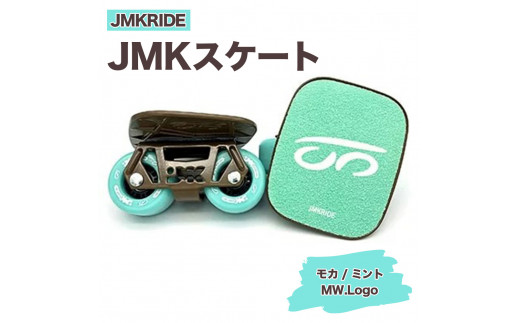 【プロフォーマンス】JMKRIDE JMKスケート モカ / ミント MW.Logo - フリースケート 1089239 - 茨城県土浦市