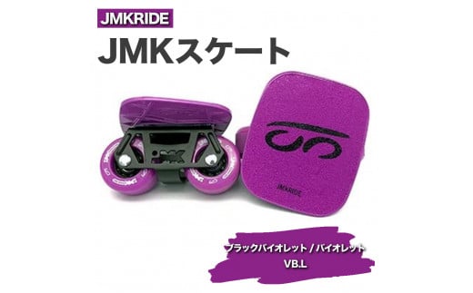 【プロフォーマンス】JMKRIDE JMKスケート ブラックバイオレット / バイオレット VB.L - フリースケート