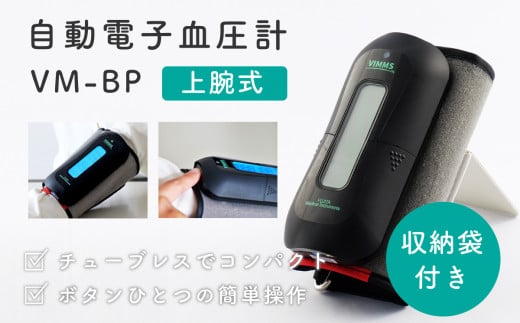 自動電子血圧計 VM-BP【医療機器認証取得】 279444 - 山梨県大月市