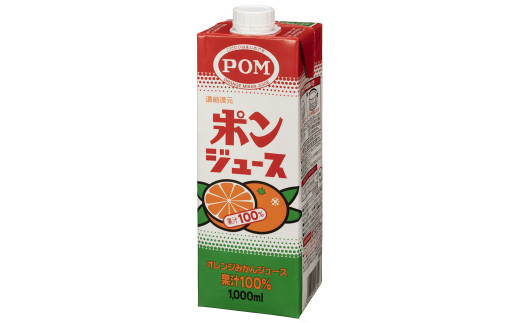 POMブランド代表品 果汁１００％ ポンジュース １０００ｍｌ×６本セット 紙パック（口栓付）【ジュース 安全 ＰＯＭ 爽やか 香り オレンジ 果汁  酸味 甘味 バランス 温州みかん ブレンド コク 味わい 冷蔵庫 ドアポケット 出し入れしやすい スクエアタイプ キャップ付き ファミリーサイズ