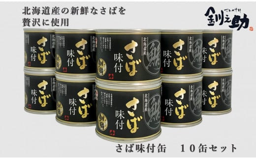 ＜笹谷商店さば味付　10缶セット＞　北海道