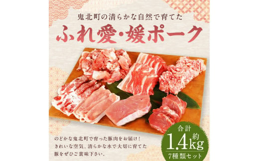 鬼北町の清らかな自然で育てた ふれ愛・媛ポーク 約1.4kg（7種入り）豚ロース 豚バラ 豚小間 小間切れ 肉（292）