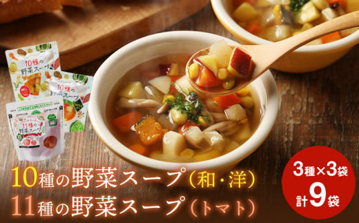 スープ 野菜スープ 3種9袋 冷蔵 和風ス