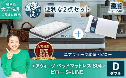 大刀洗町限定】エアウィーヴ ベッドマットレス S04 ダブル×エアウィーヴ ピロー S-LINE / 福岡県大刀洗町 | セゾンのふるさと納税