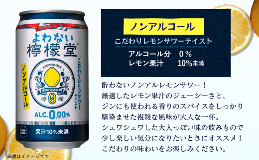 よわない檸檬堂」こだわりレモンサワーテイスト ノンアルコール（350ml