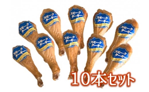 【順次配送】スモークターキードラム10本セット|株式会社　東洋食品