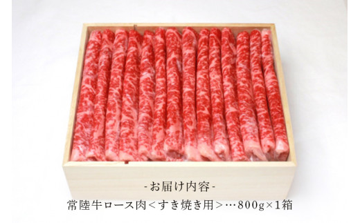 常陸牛 ロース肉 すき焼き用 800g （茨城県共通返礼品） すき焼き お鍋