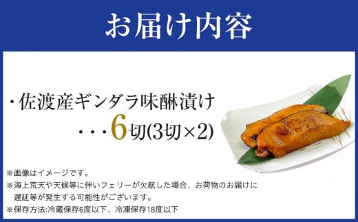 新潟県佐渡市のふるさと納税 佐渡産　ギンダラ味醂漬け6切り（3切り×2）