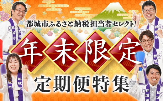 年末企画】担当者オススメ!おうちde都城グルメ紀行定期便(12ヶ月)_(都