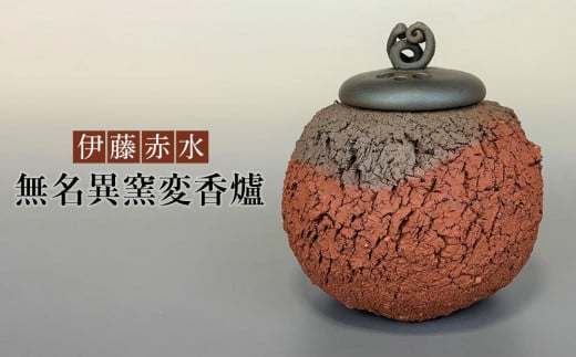 伊藤赤水 無名異窯変壺（直径 約20cm ・高さ 約20cm）-