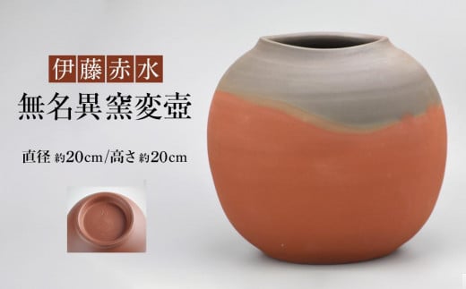 伊藤赤水　無名異窯変壺（直径 約20cm ・高さ 約20cm） 830811 - 新潟県佐渡市