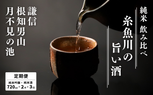 糸魚川の地酒定期便！720ML×２本　３か月コース