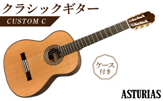 アストリアス クラシックギター CUSTOM C（ケース付） - 福岡県久留米