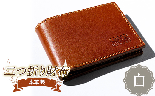 本革製二つ折り財布（白） F23R-591 1153699 - 福島県白河市