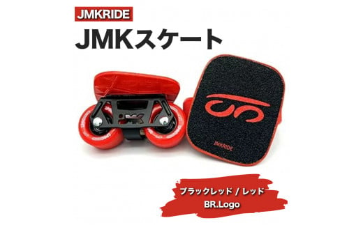【クラシック】JMKRIDE JMKスケート ブラックレッド / レッド BR.Logo - フリースケート 1093061 - 茨城県土浦市