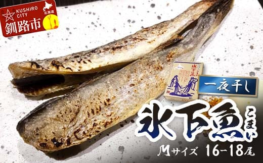 一夜干し氷下魚(M) 16-18尾 ふるさと納税 干物 北海道 釧路 海鮮 こまい コマイ おつまみ 居酒屋 肴 魚介 魚 F4F-3284 1102583 - 北海道釧路市