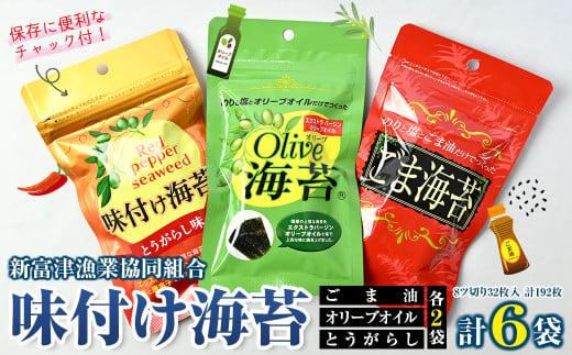 新富津漁協 味付け海苔３種（オリーブオイル・ごま油・とうがらし）×各２袋