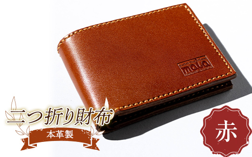 本革製二つ折り財布（赤） F23R-586 1153694 - 福島県白河市