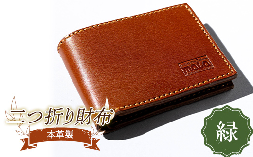 本革製二つ折り財布（緑） F23R-589 1153697 - 福島県白河市