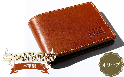 本革製二つ折り財布（オリーブ） F23R-590 1153698 - 福島県白河市